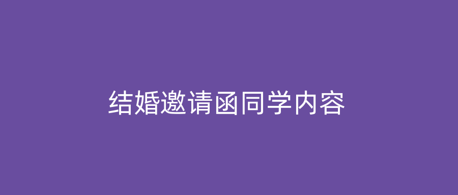 结婚邀请函同学内容