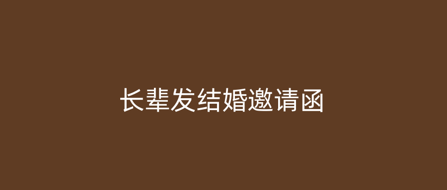 长辈发结婚邀请函