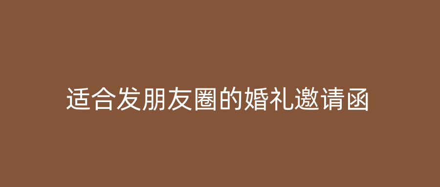 适合发朋友圈的婚礼邀请函