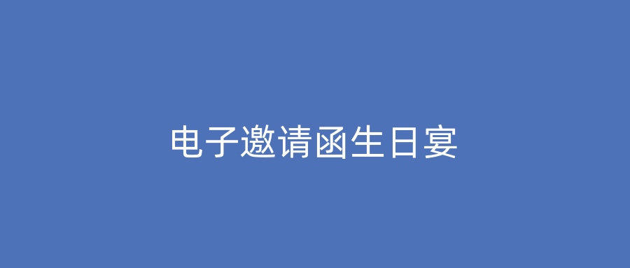电子邀请函生日宴
