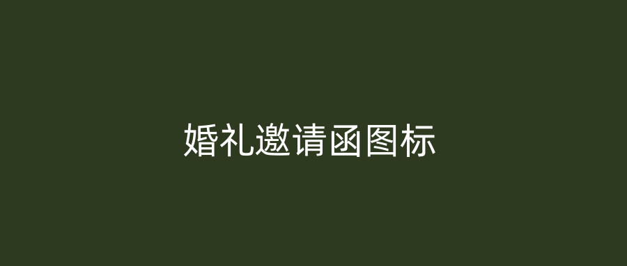 婚礼邀请函图标