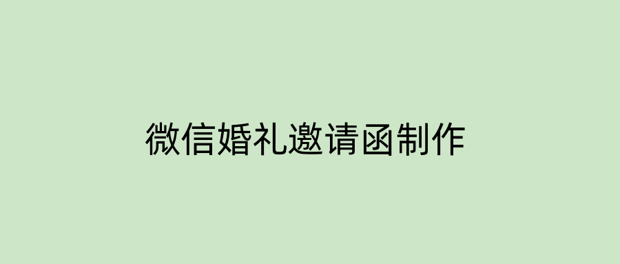 微信婚礼邀请函制作
