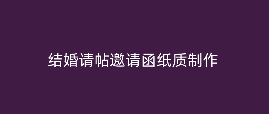 结婚请帖邀请函纸质制作