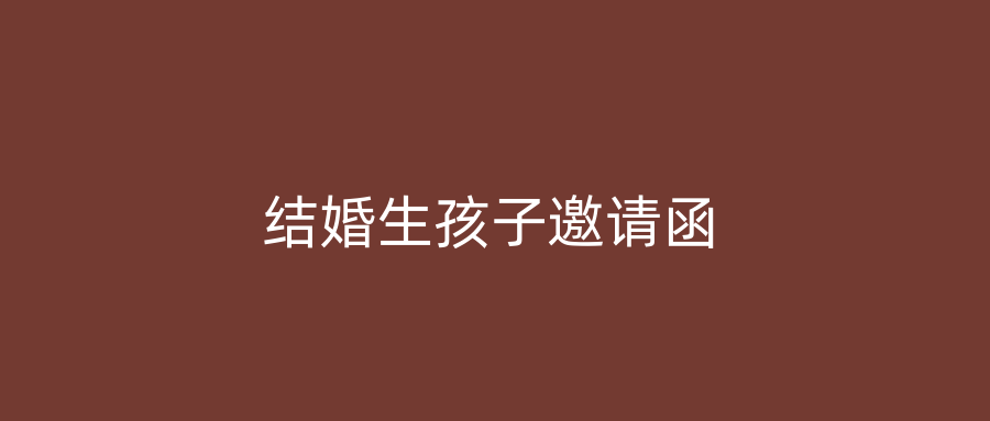 结婚生孩子邀请函