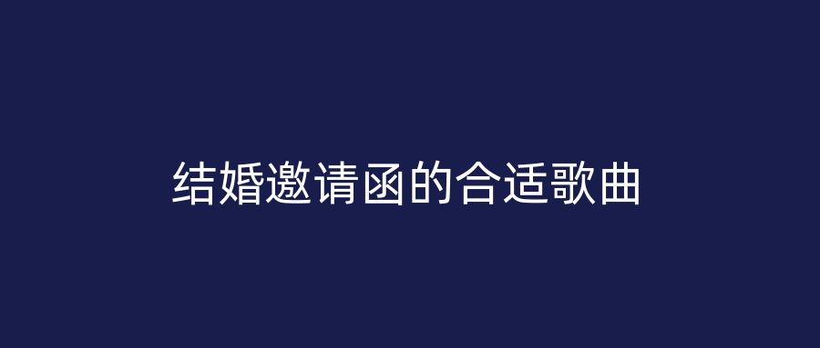 结婚邀请函的合适歌曲