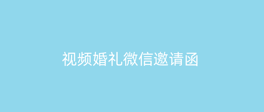 视频婚礼微信邀请函