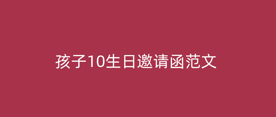 孩子10生日邀请函范文