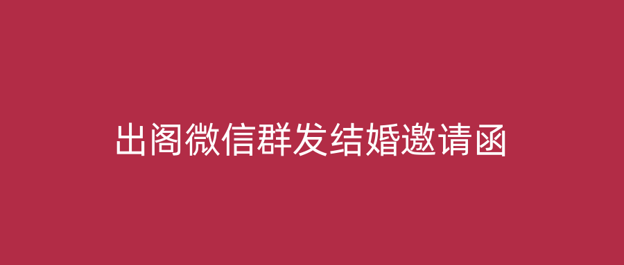 出阁微信群发结婚邀请函