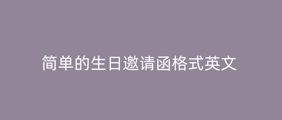 简单的生日邀请函格式英文