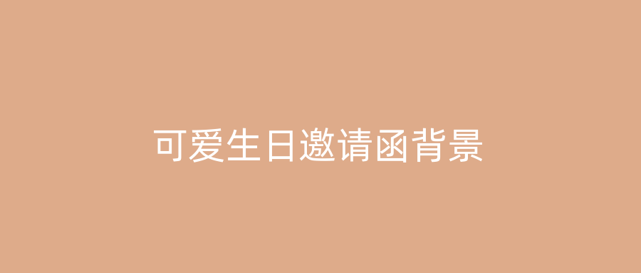 可爱生日邀请函背景