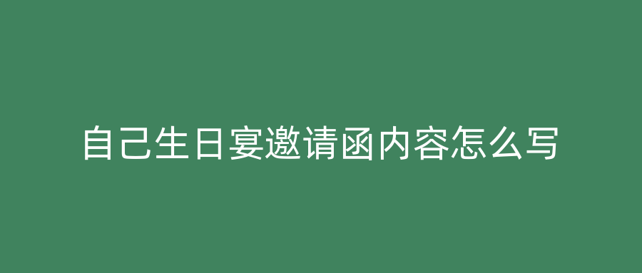 自己生日宴邀请函内容怎么写