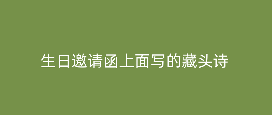 生日邀请函上面写的藏头诗