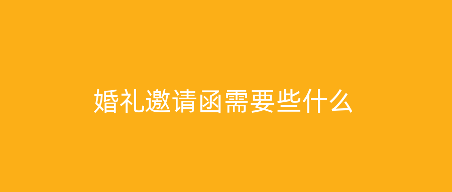 婚礼邀请函需要些什么