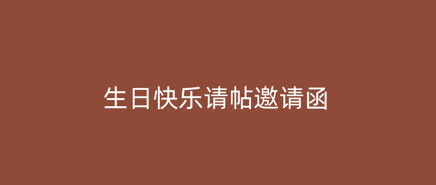 生日快乐请帖邀请函