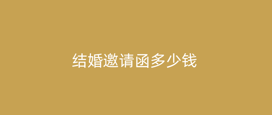 结婚邀请函多少钱