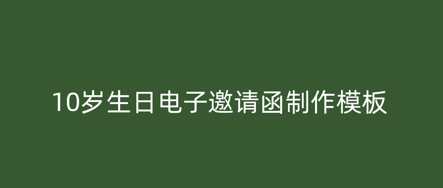 10岁生日电子邀请函制作模板