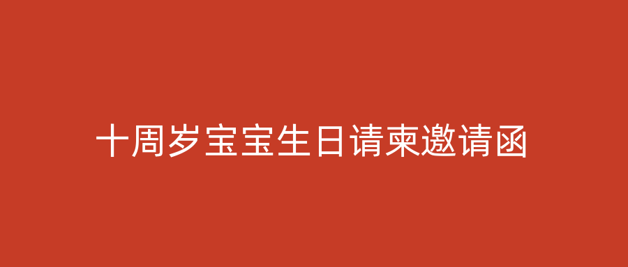 十周岁宝宝生日请柬邀请函