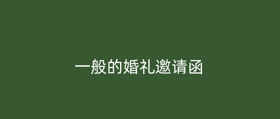 一般的婚礼邀请函