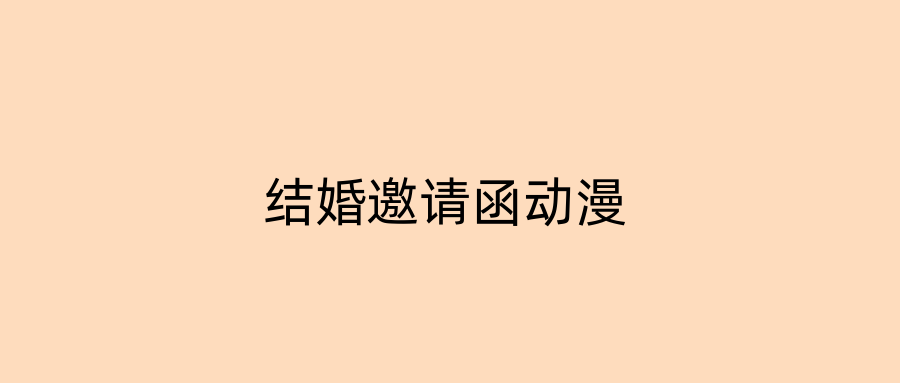 结婚邀请函动漫