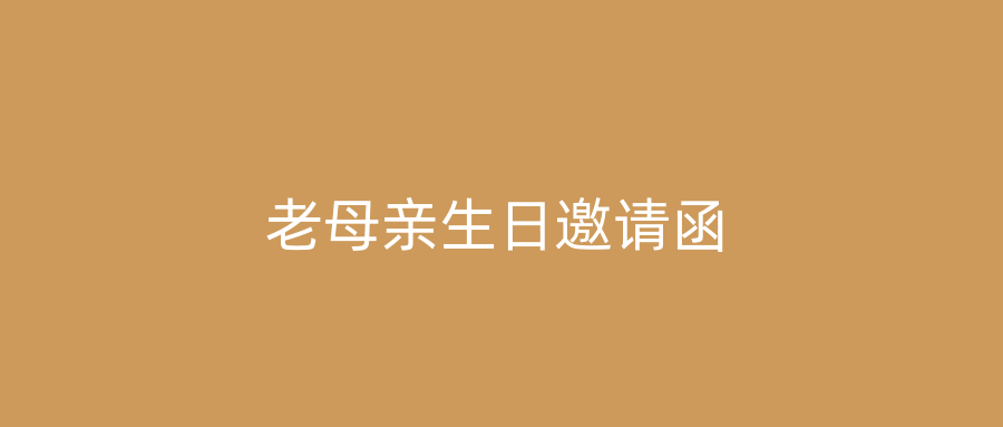 老母亲生日邀请函