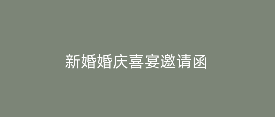 新婚婚庆喜宴邀请函