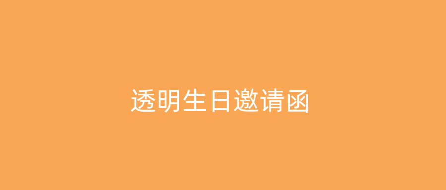 透明生日邀请函