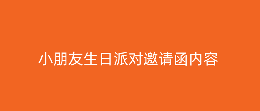 小朋友生日派对邀请函内容