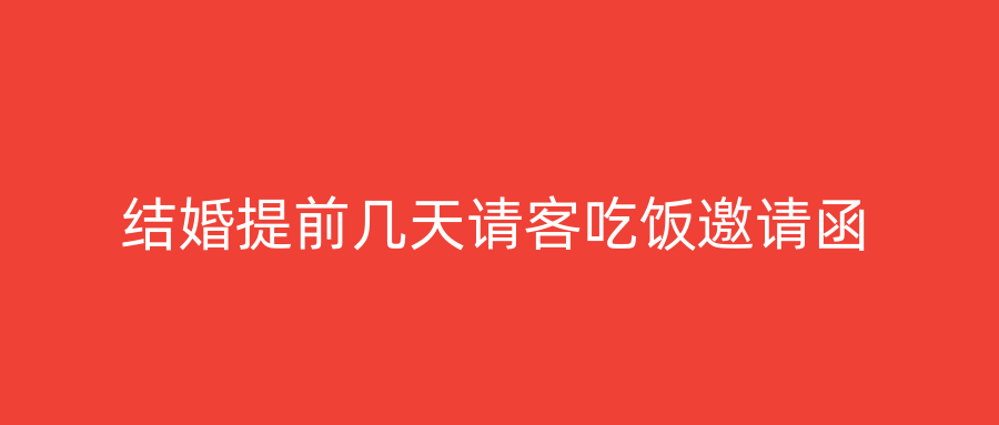 结婚提前几天请客吃饭邀请函