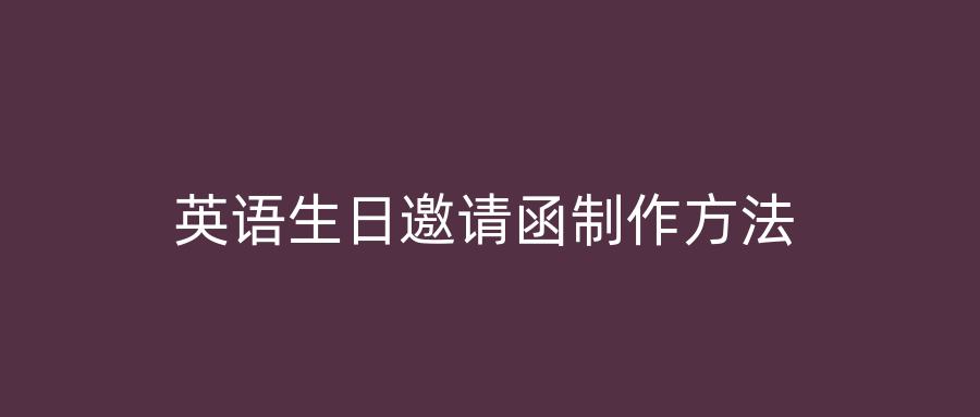 英语生日邀请函制作方法