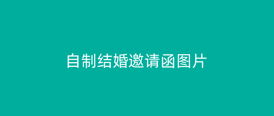 自制结婚邀请函图片