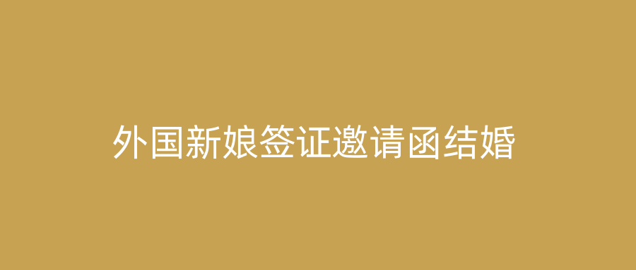 外国新娘签证邀请函结婚