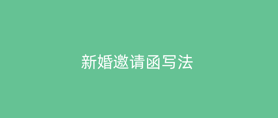 新婚邀请函写法