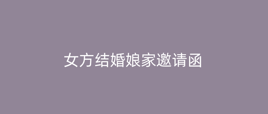 女方结婚娘家邀请函