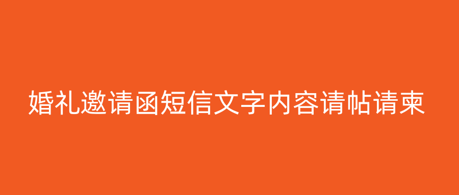 婚礼邀请函短信文字内容请帖请柬
