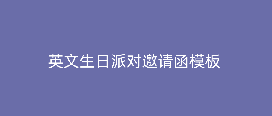 英文生日派对邀请函模板