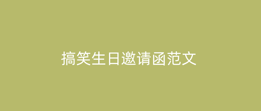 搞笑生日邀请函范文