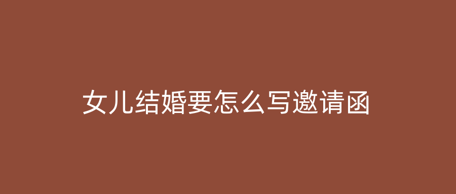 女儿结婚要怎么写邀请函