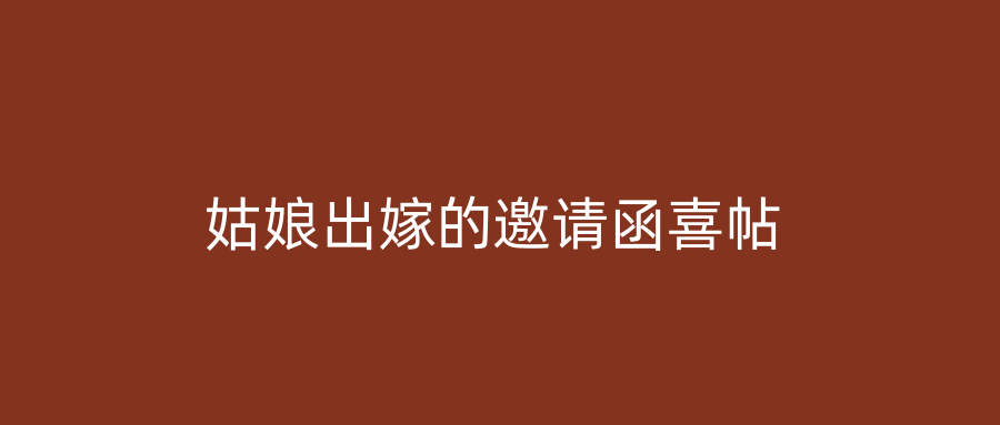 姑娘出嫁的邀请函喜帖