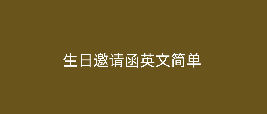 生日邀请函英文简单