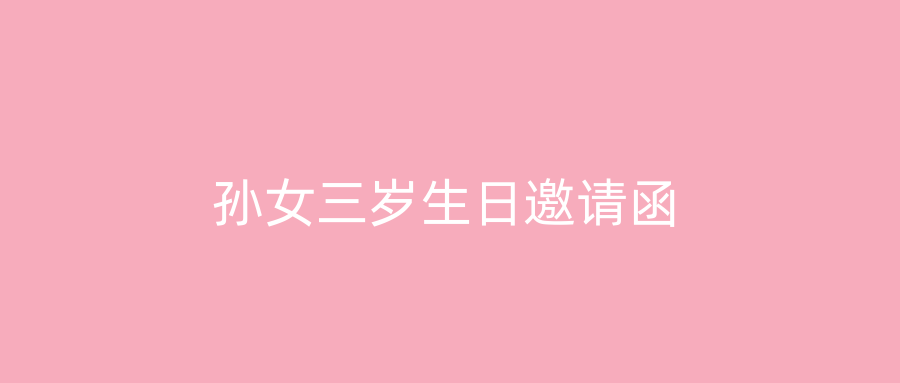 孙女三岁生日邀请函