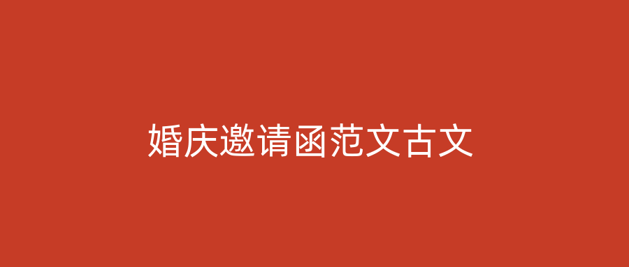 婚庆邀请函范文古文