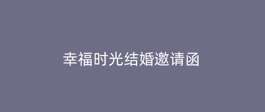 幸福时光结婚邀请函