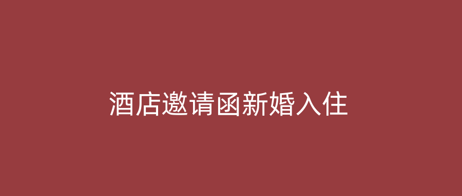 酒店邀请函新婚入住