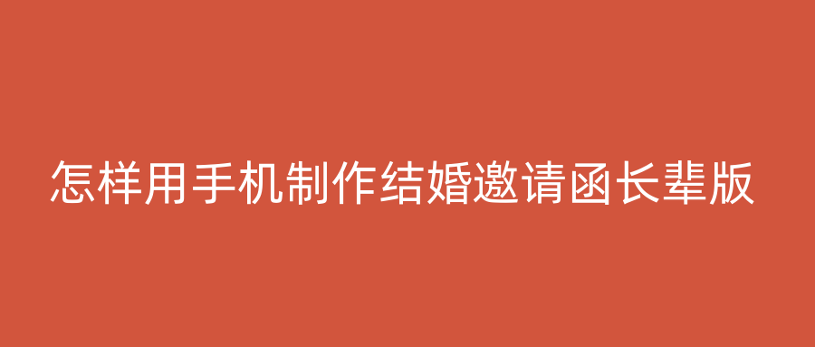 怎样用手机制作结婚邀请函长辈版