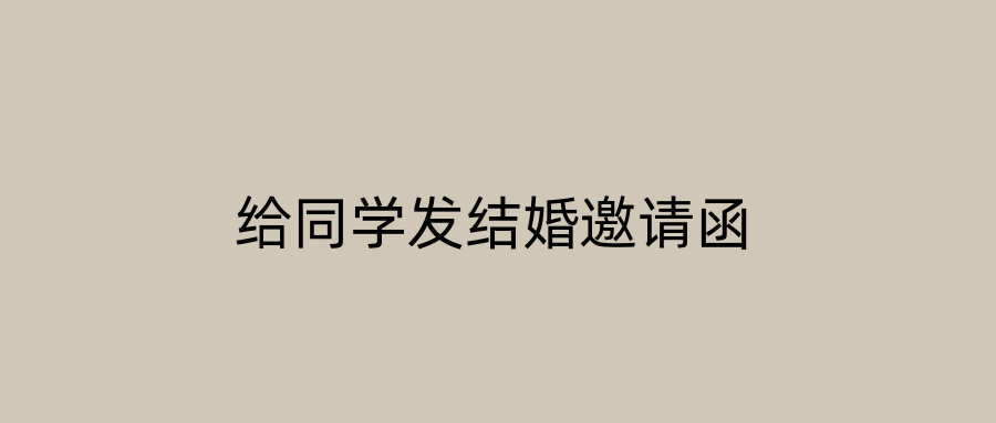 给同学发结婚邀请函