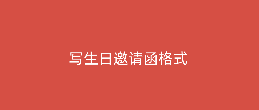 写生日邀请函格式
