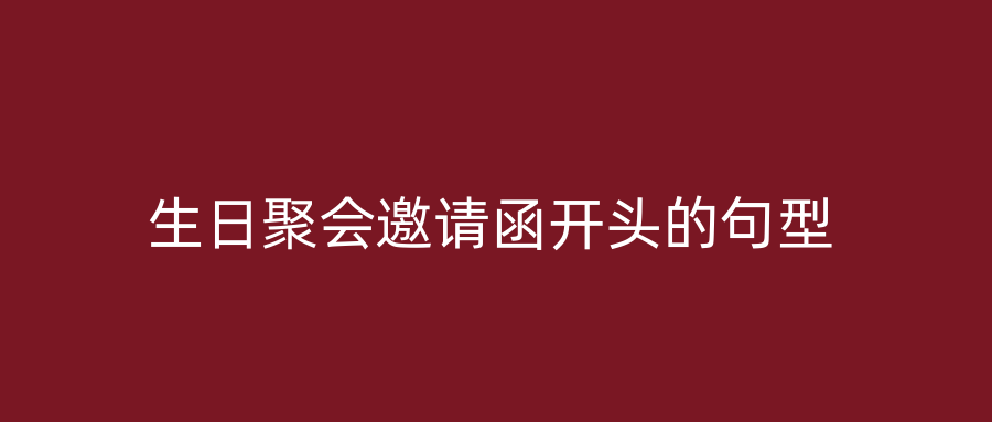 生日聚会邀请函开头的句型