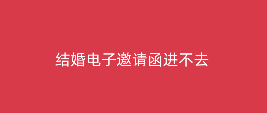 结婚电子邀请函进不去