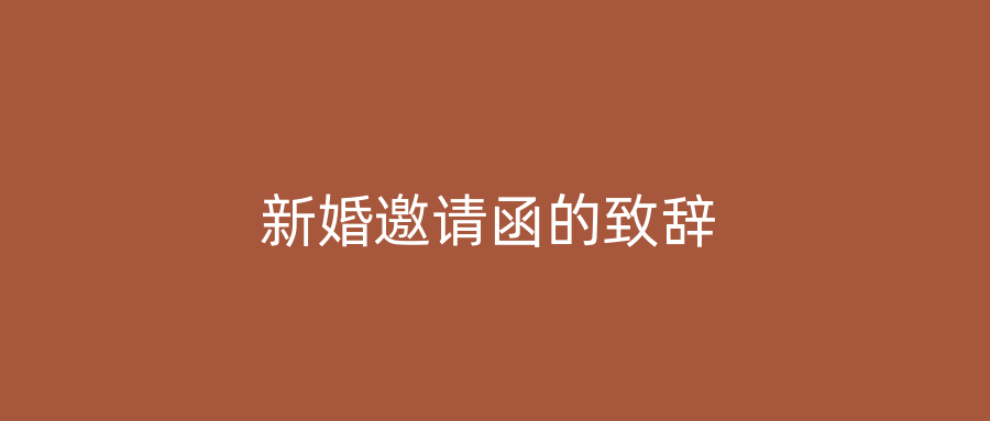 新婚邀请函的致辞