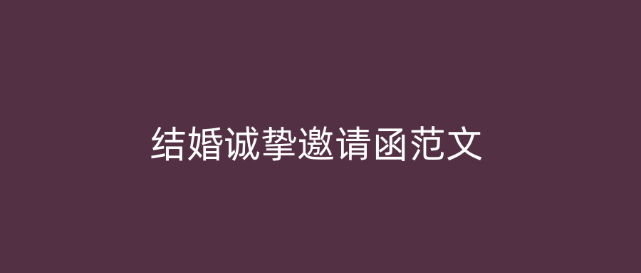 结婚诚挚邀请函范文
